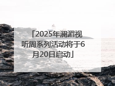 2025年澜湄视听周系列活动将于6月20日启动
